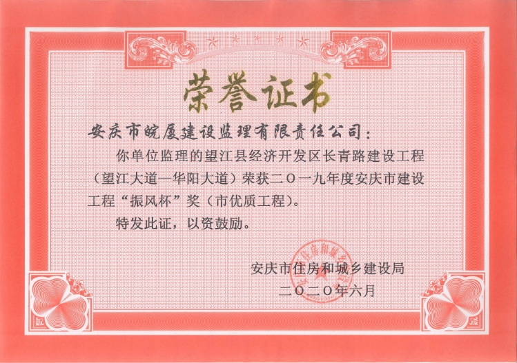 2019年度安慶市建設(shè)工程“振風杯”獎（市優(yōu)質(zhì)工程）