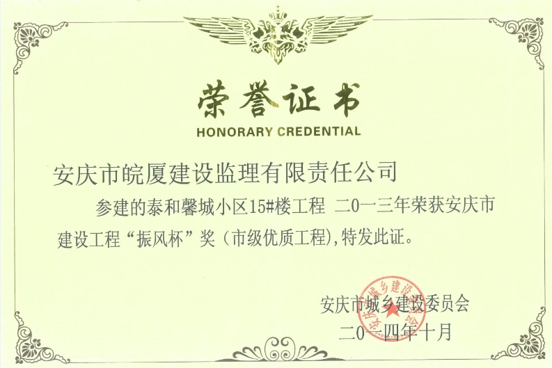 2013年安慶市建設(shè)工程“振風(fēng)杯”獎(jiǎng)（市級優(yōu)質(zhì)工程）