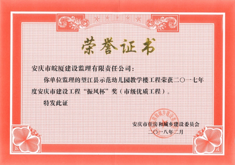 2017年度安慶市建設(shè)工程“振風杯”獎（市級優(yōu)質(zhì)工程）