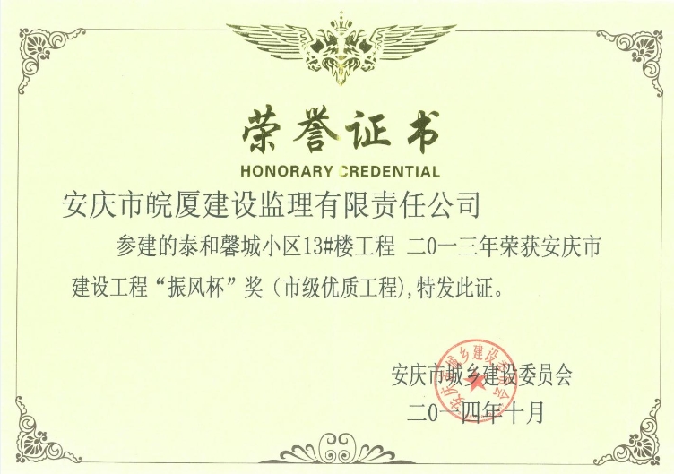 2013年安慶市建設(shè)工程“振風(fēng)杯”獎(jiǎng)（市級優(yōu)質(zhì)工程）