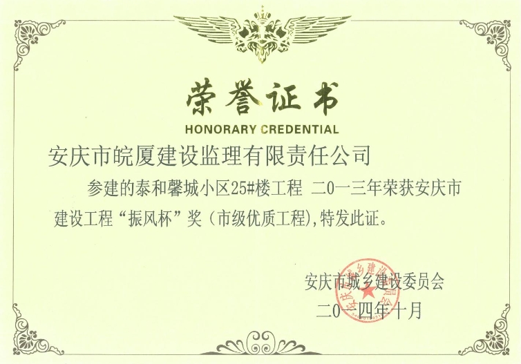 2013年安慶市建設(shè)工程“振風杯”獎（市級優(yōu)質(zhì)工程）