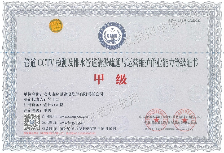 管道CCTV檢測(cè)及排水管道清淤疏通與運(yùn)營維護(hù)作業(yè)能力甲級(jí)證書