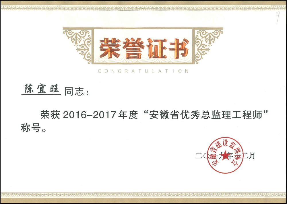陳宜旺2016—2017年度安徽省優(yōu)秀總監(jiān).png