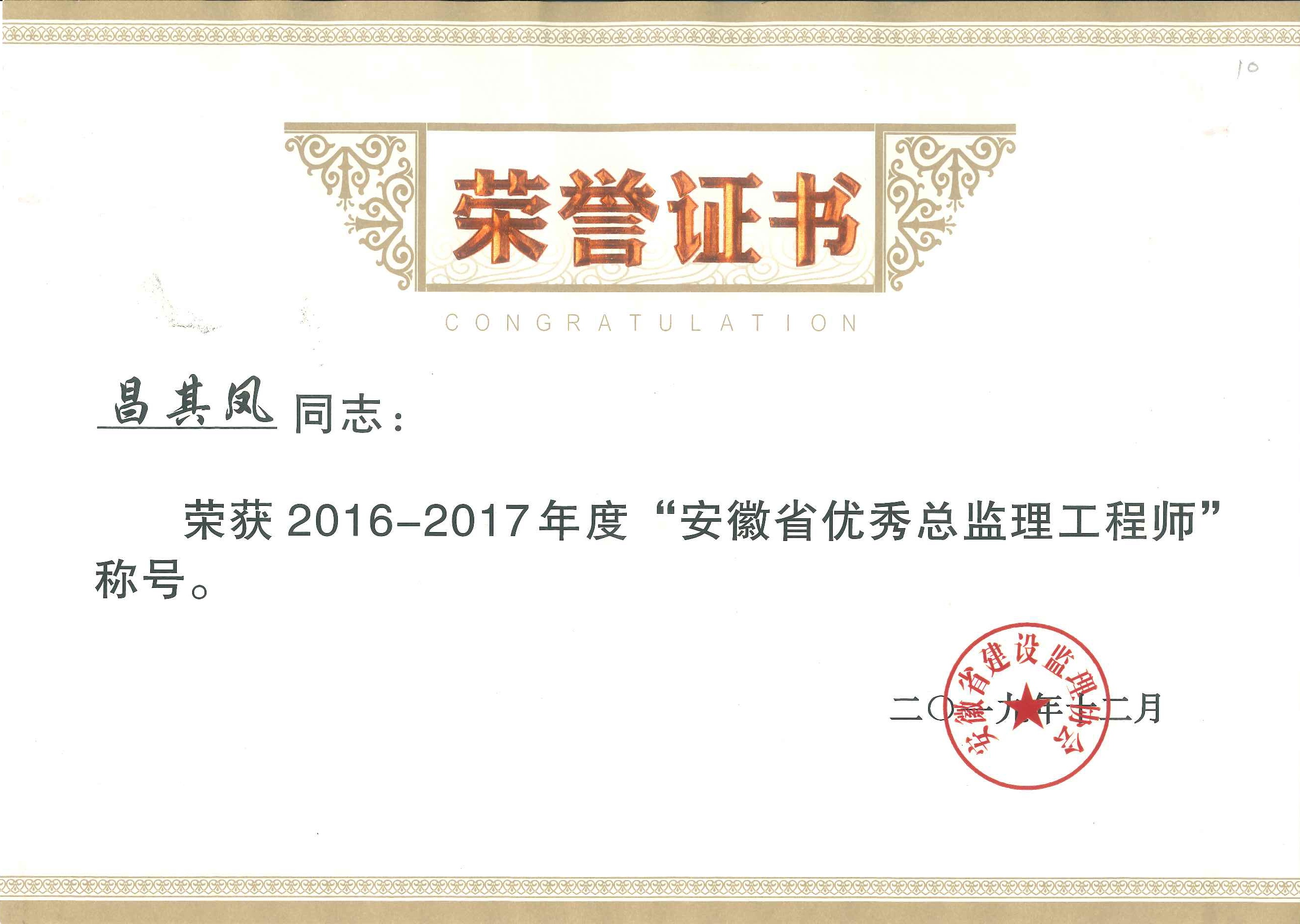 安徽省優(yōu)秀總監(jiān)昌其鳳.jpg