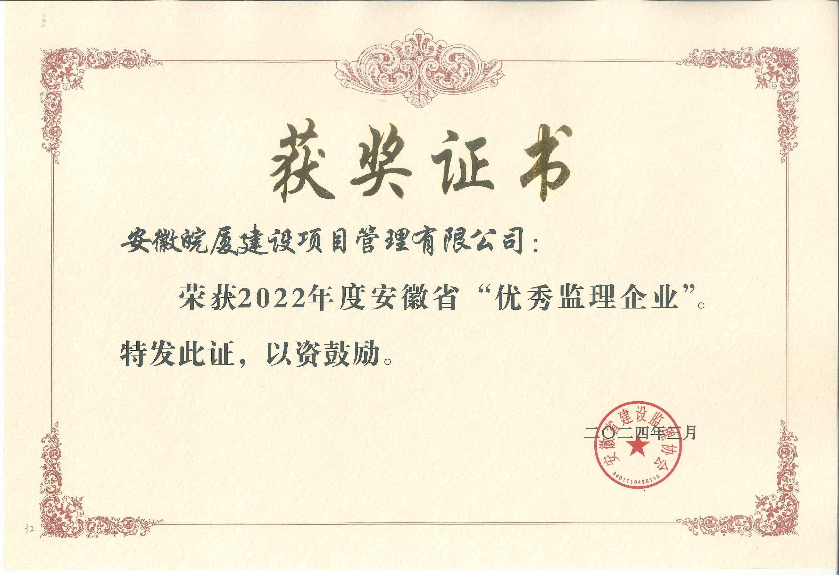 2022年度安徽省優(yōu)秀監(jiān)理企業(yè).jpg