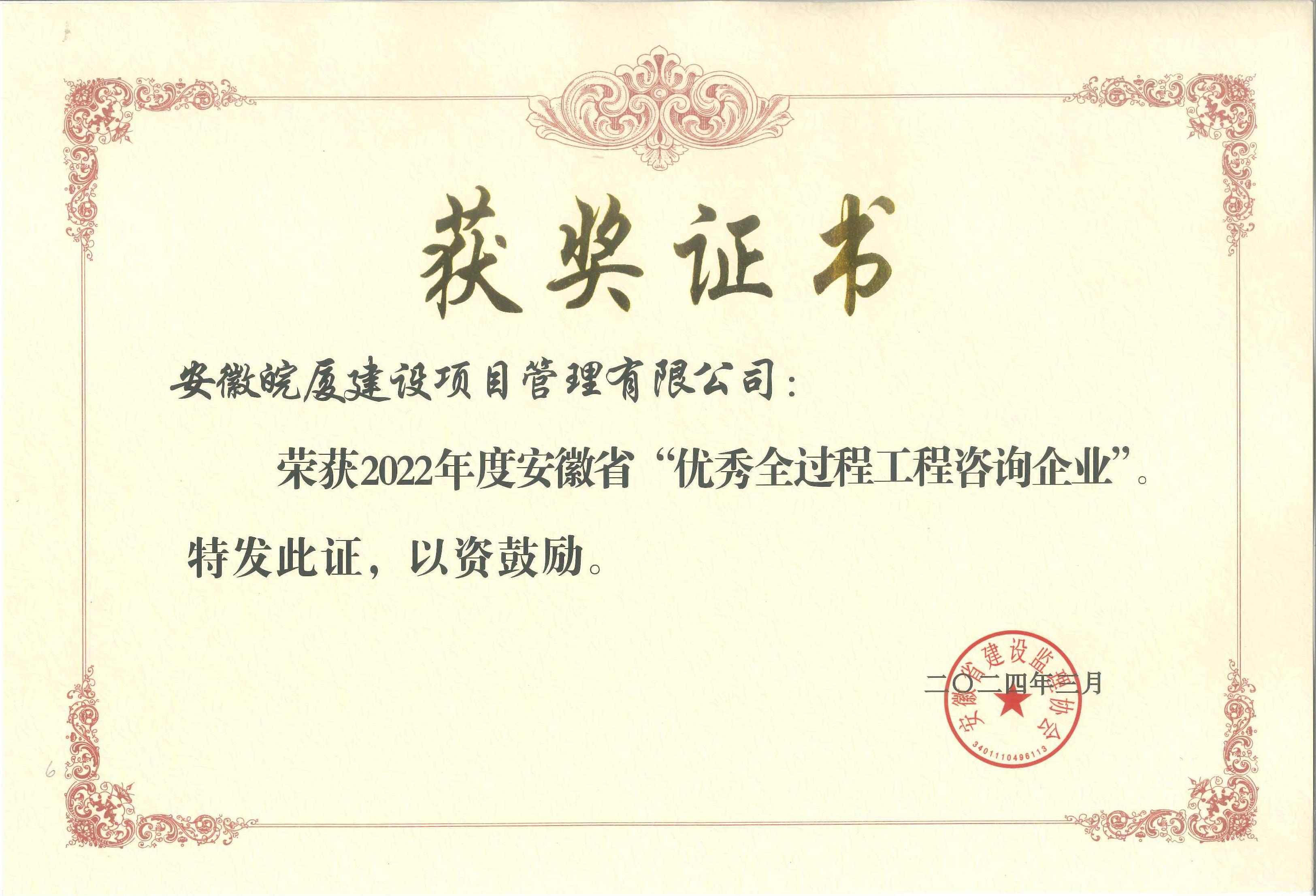2022年度安徽省優(yōu)秀全過(guò)程工程咨詢(xún)企業(yè).jpg