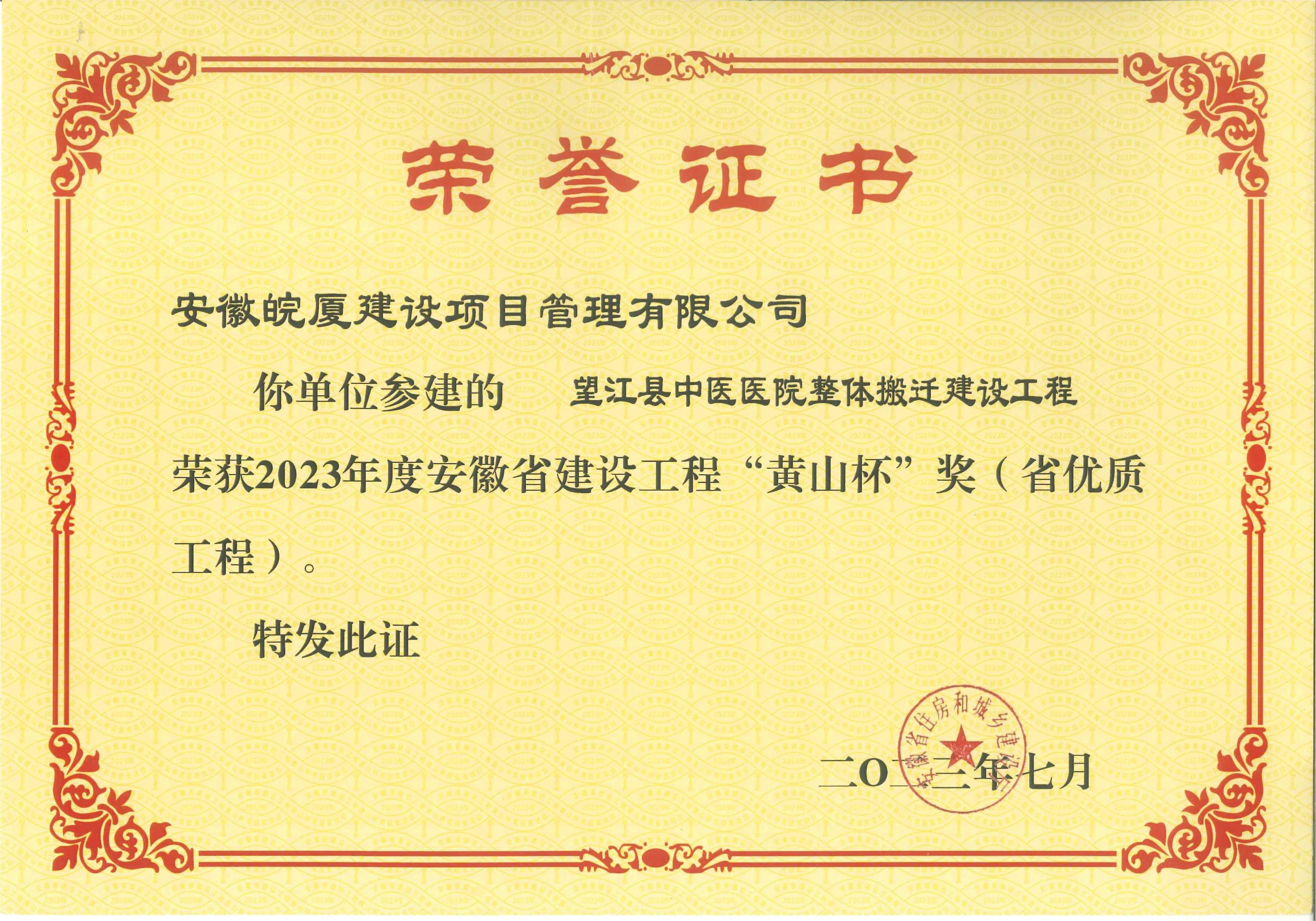望江縣中醫(yī)醫(yī)院整體搬遷建設(shè)工程獲“黃山杯”.jpg