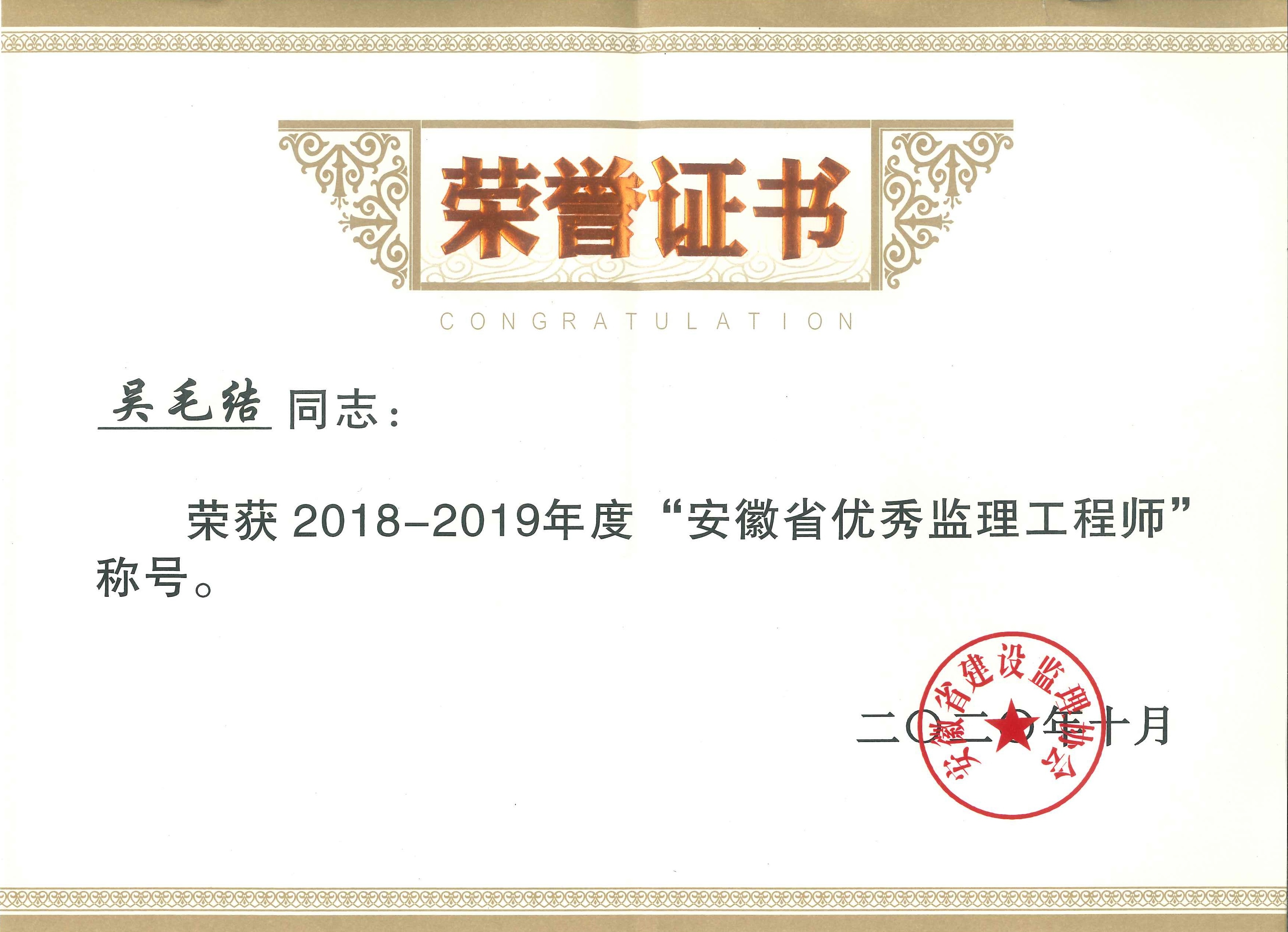吳毛結(jié)2018-2019安徽省建設(shè)監(jiān)理協(xié)會優(yōu)秀監(jiān)理工程師證書.jpg