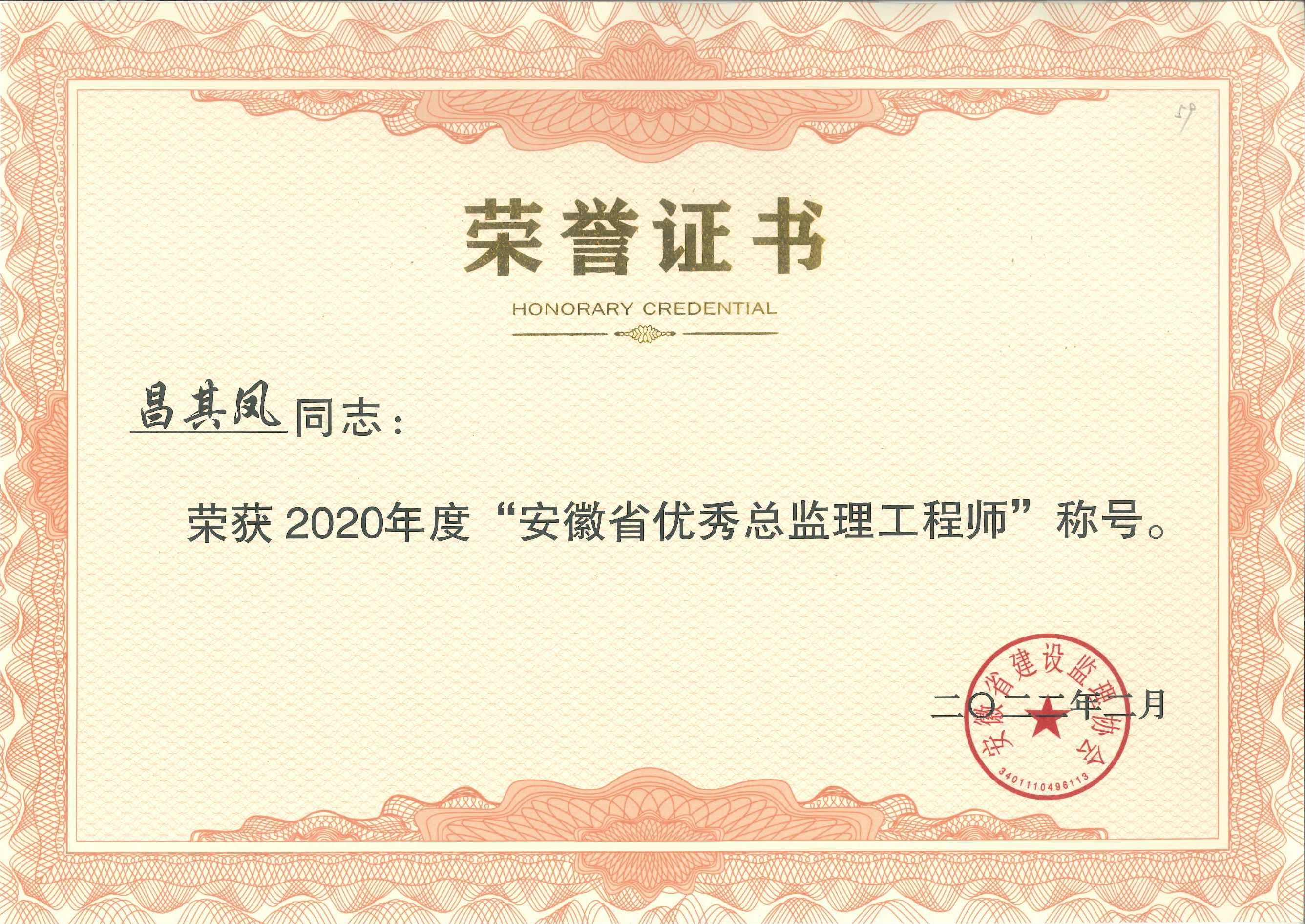 昌其鳳2020安徽省優(yōu)秀總監(jiān)理工程師.jpg