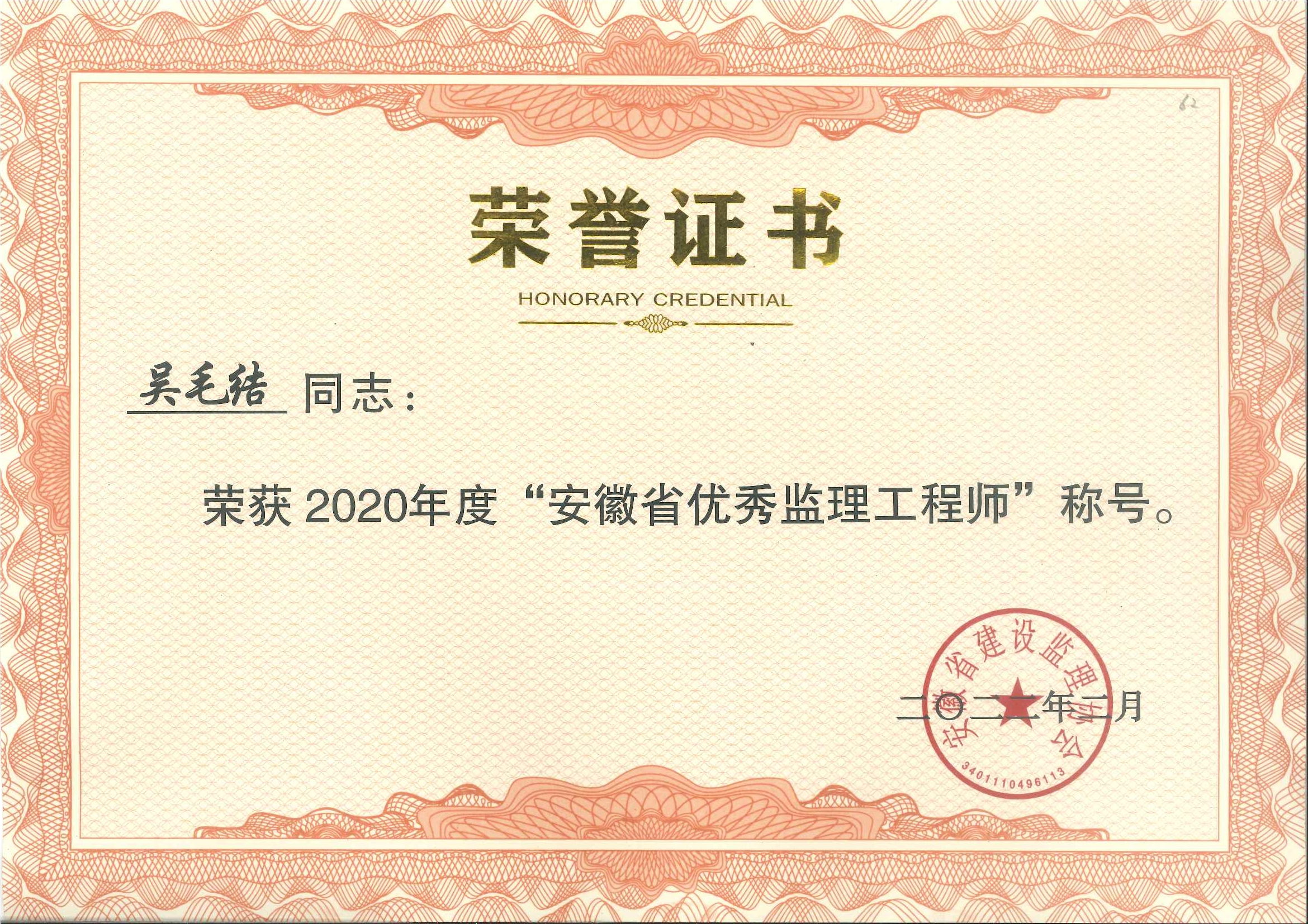 吳毛結(jié)2020安徽省優(yōu)秀監(jiān)理工程師.jpg