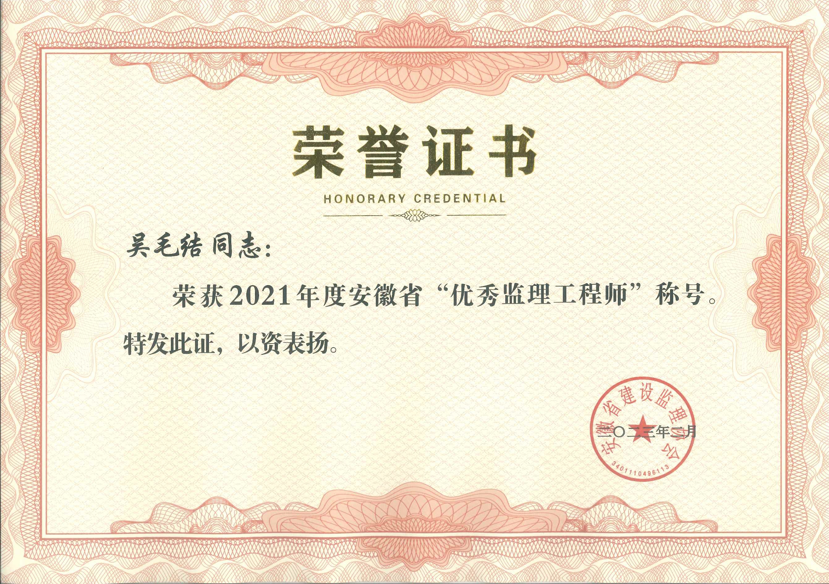 2021吳毛結(jié)省優(yōu)秀監(jiān)理工程師.jpg