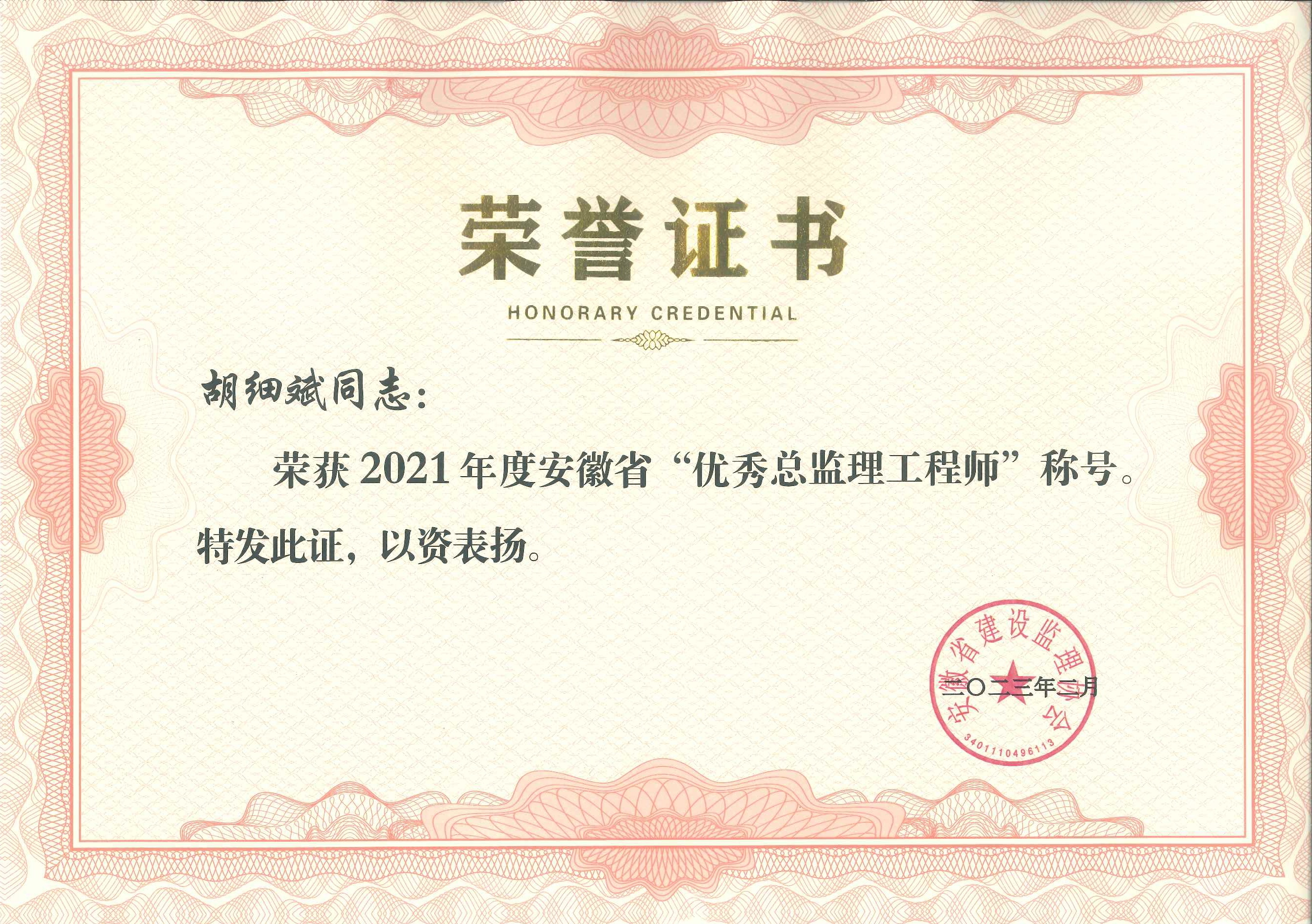 2021胡細(xì)斌省優(yōu)秀總監(jiān)理工程師.jpg