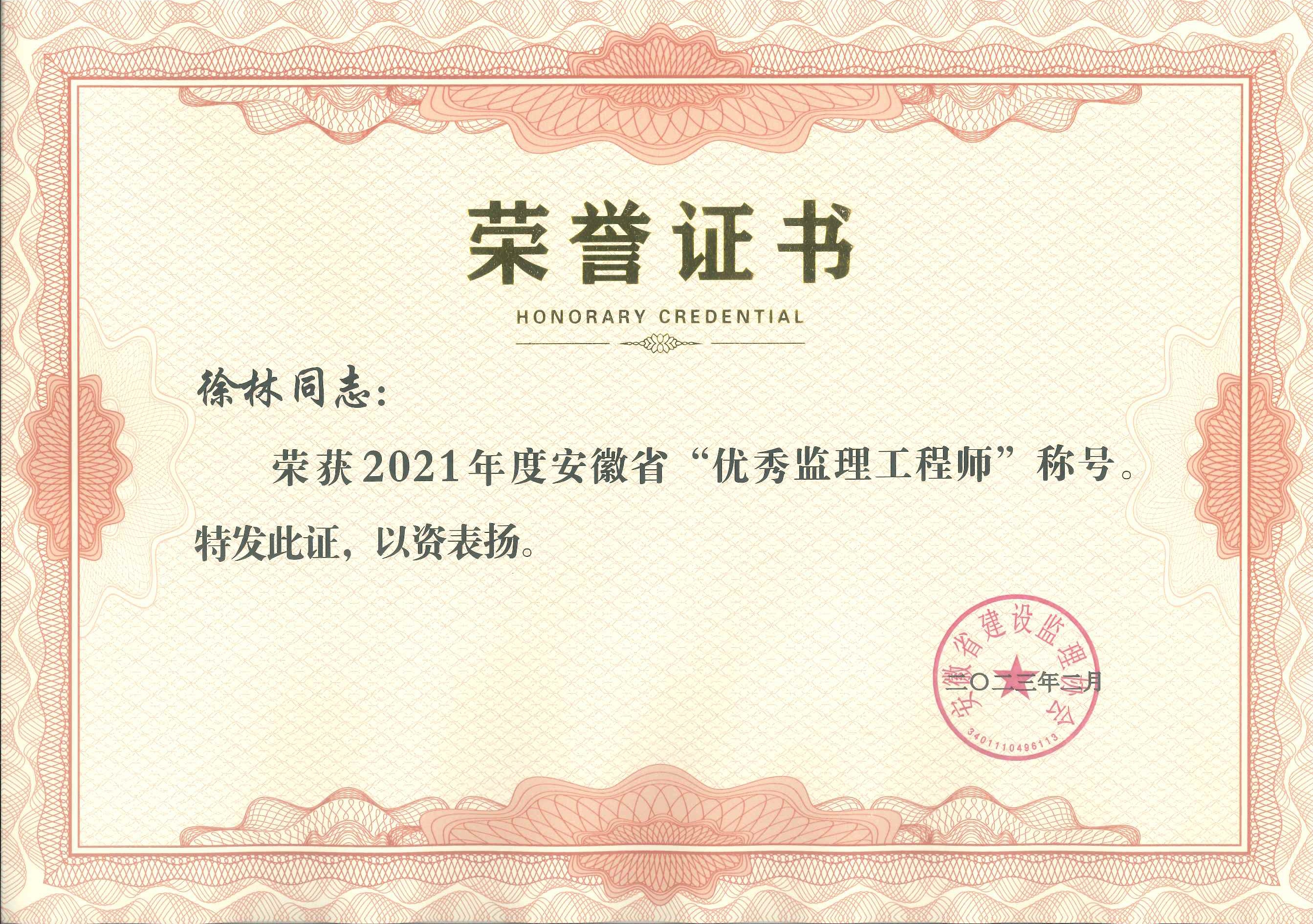 2021徐林省優(yōu)秀監(jiān)理工程師.jpg