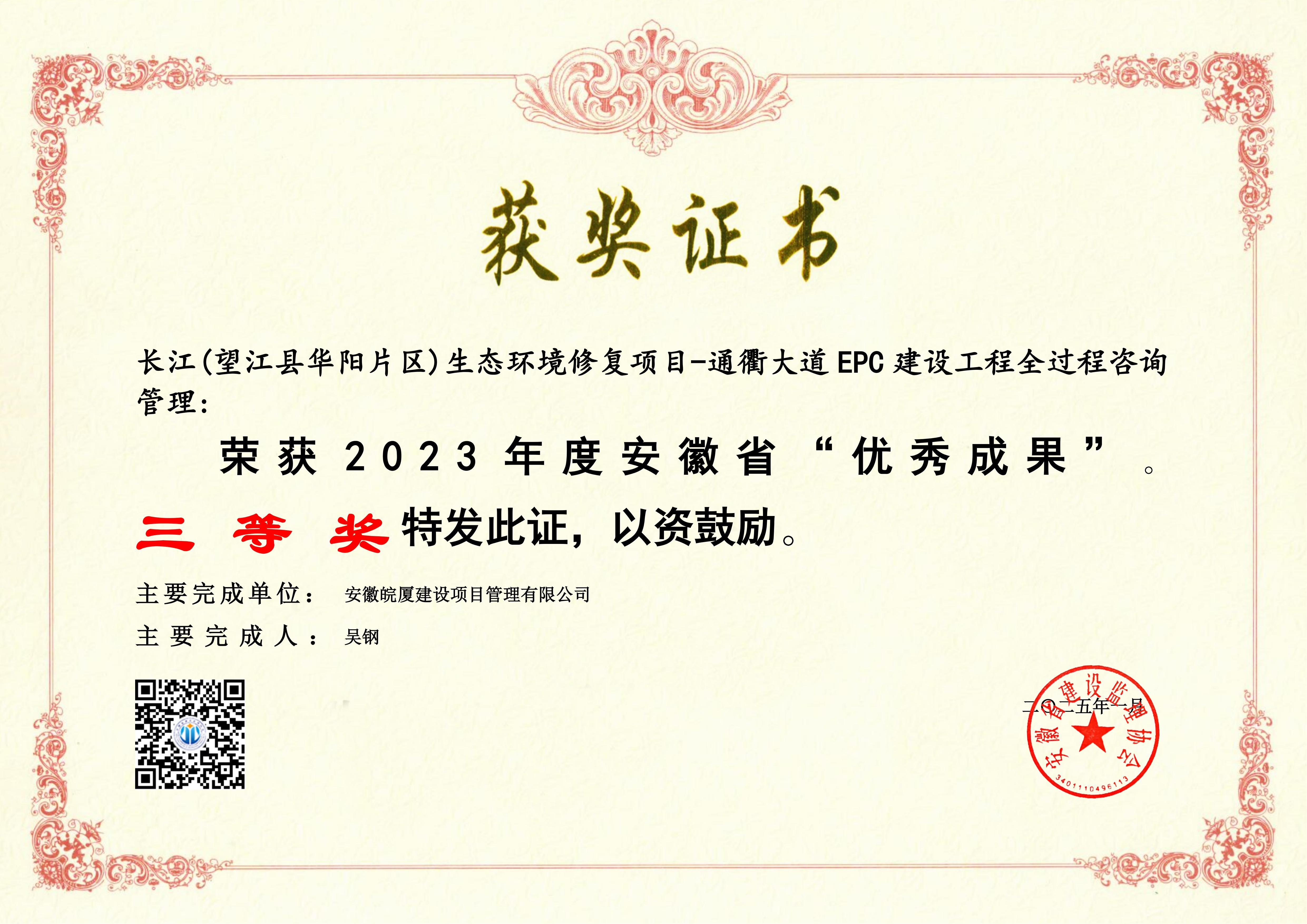  2023年度安徽省“優(yōu)秀成果”---長江(望江縣華陽片區(qū))生態(tài)環(huán)境修復(fù)項目-通衢大道 EPC 建設(shè)工程全過程咨詢管理