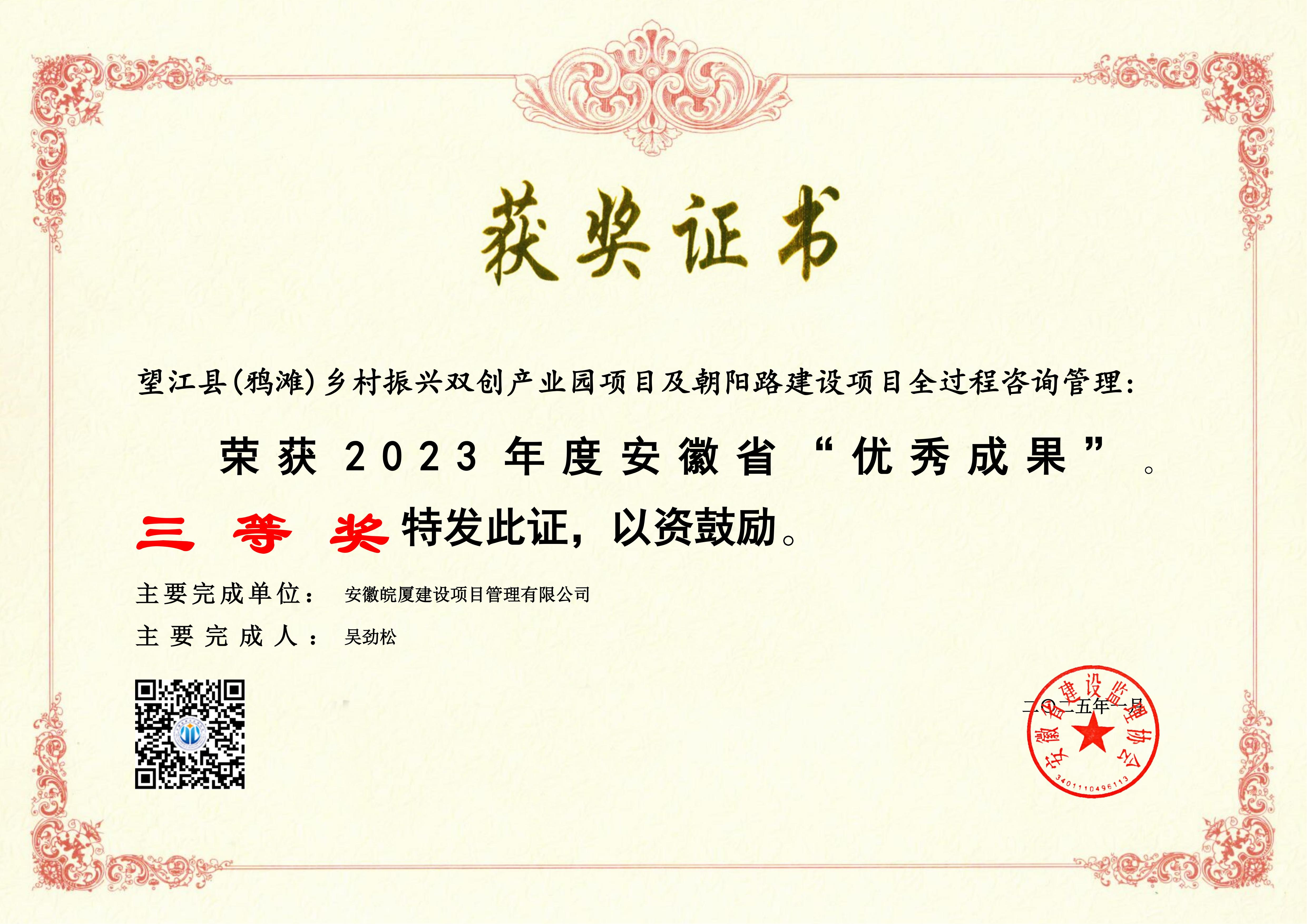  2023年度安徽省“優(yōu)秀成果”---望江縣(鴉灘)鄉(xiāng)村振興雙創(chuàng)產(chǎn)業(yè)園項目及朝陽路建設(shè)項目全過程咨詢管理