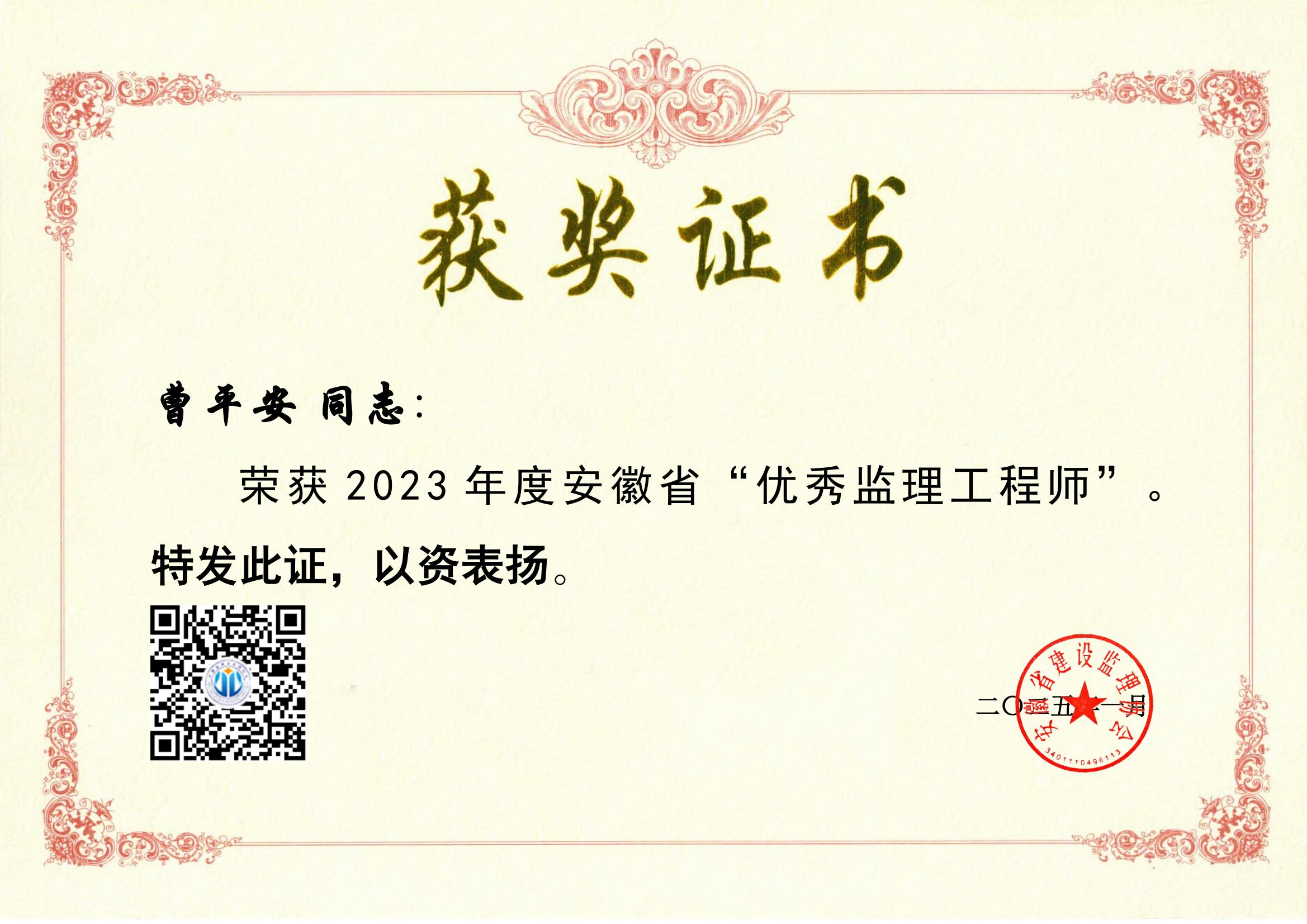 2023年曹平安優(yōu)秀監(jiān)理工程師獲獎(jiǎng)證書(shū)_00.jpg
