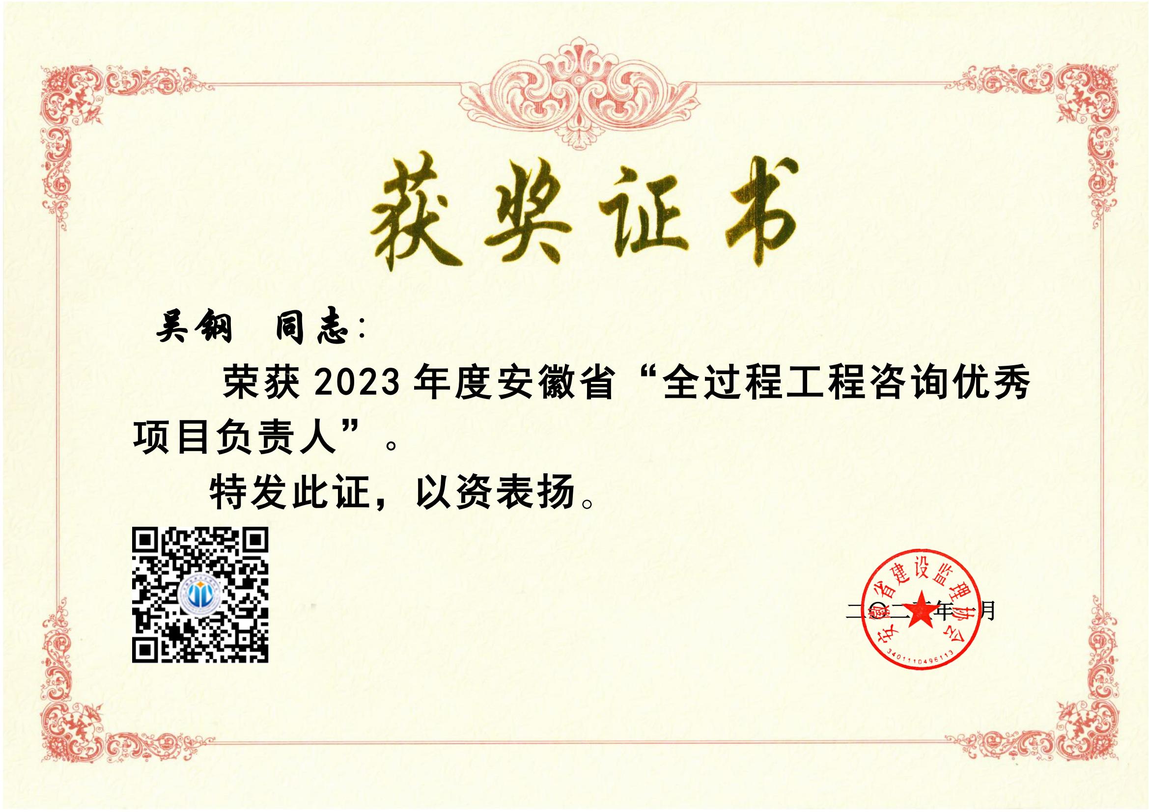2023年吳鋼優(yōu)秀全過程咨詢項目負(fù)責(zé)人獲獎證書_00.jpg